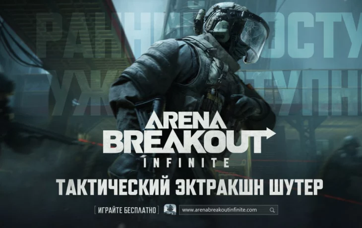 Arena Breakout: Infinite  вышла в раннем доступе