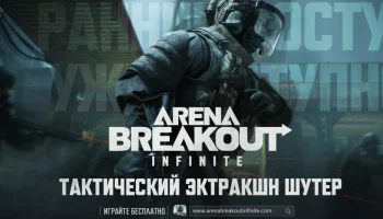 Arena Breakout: Infinite  вышла в раннем доступе