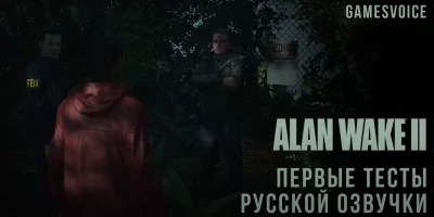 GamesVoice выкатили ролик с тестовой озвучкой Alan Wake II